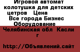 Игровой автомат колотушка для детских цетров › Цена ­ 33 900 - Все города Бизнес » Оборудование   . Челябинская обл.,Касли г.